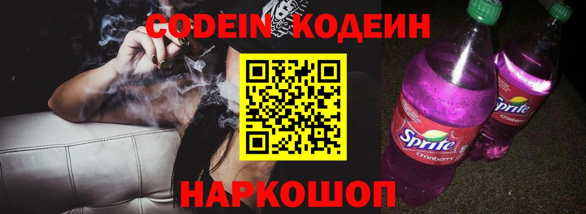 Кодеиновый сироп Lean напиток Lean (лин)  Вход с VPN  Минеральные Воды  Кодеин Purple Drank 